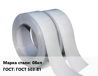 Лента 08кп ГОСТ 503-81